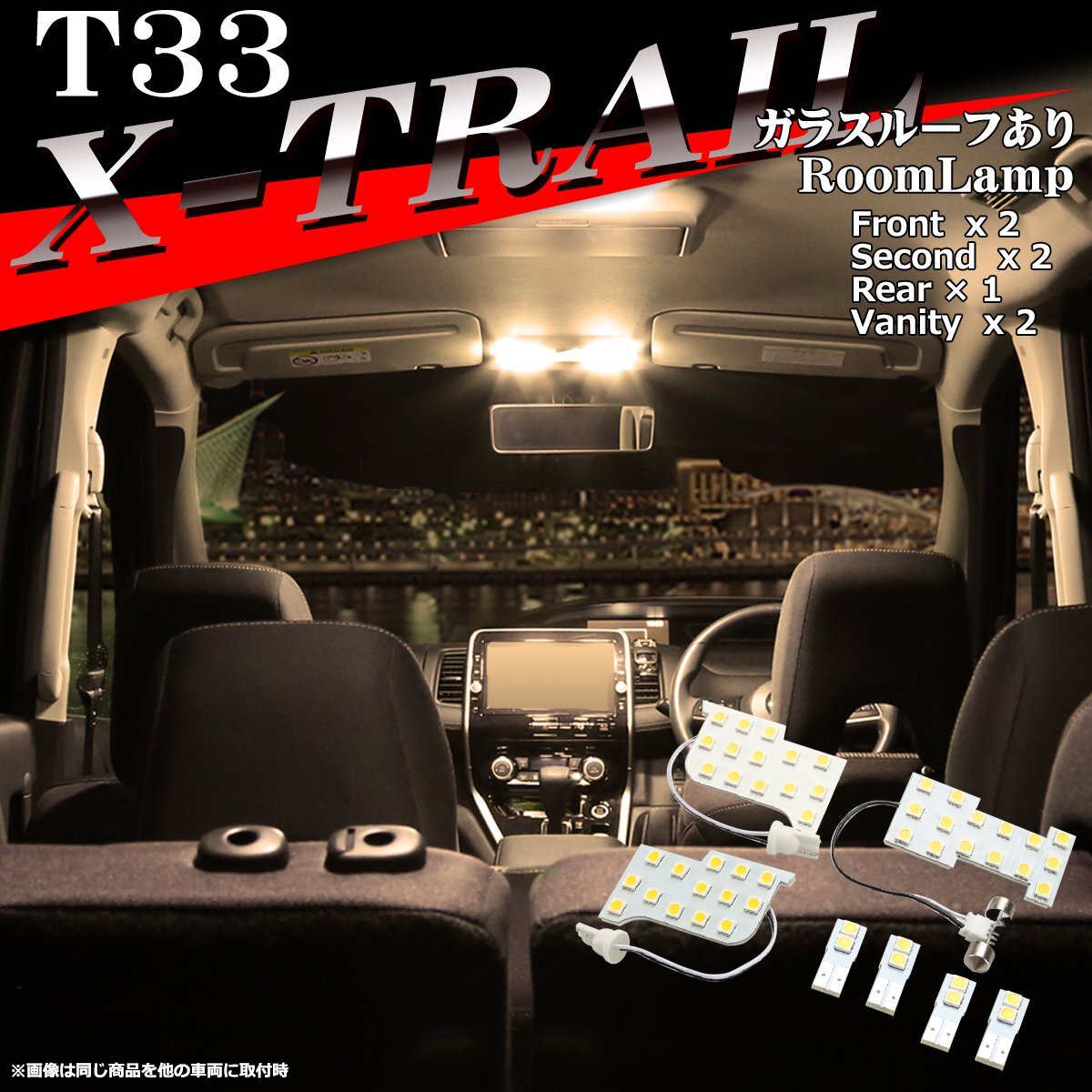 電球色 T33 エクストレイル LEDルームランプ ウォームホワイト 車種専用設計 日産 ガラスルームあり車両 RZ562_画像1