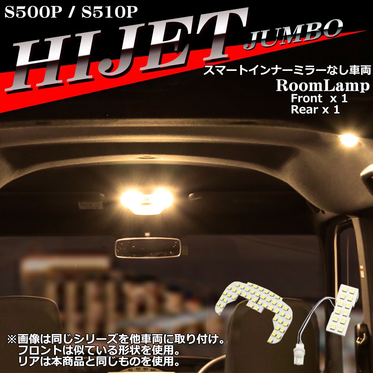 電球色 ハイゼットジャンボ LEDルームランプ S500P S510P スマートインナーミラーなし車両 ウォームホワイト RZ556_画像1