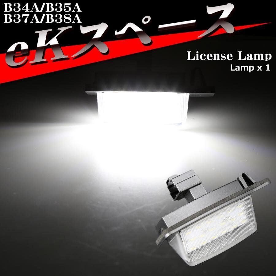 eKスペース ナンバー灯 ライセンスランプ B34A B35A B37A B38A LED 三菱 1個 RZ393_画像1