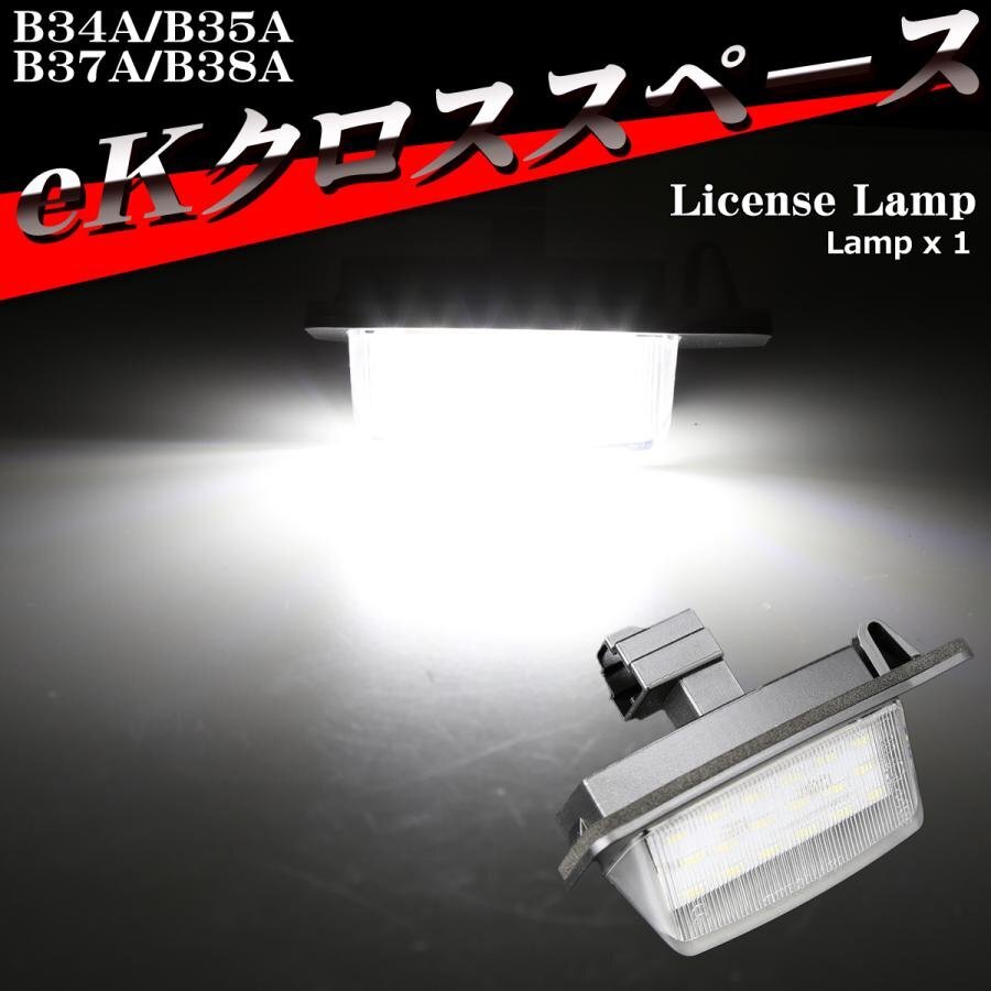 eKクロススペース ナンバー灯 ライセンスランプ B34A B35A B37A B38A LED 三菱 1個 RZ393_画像1