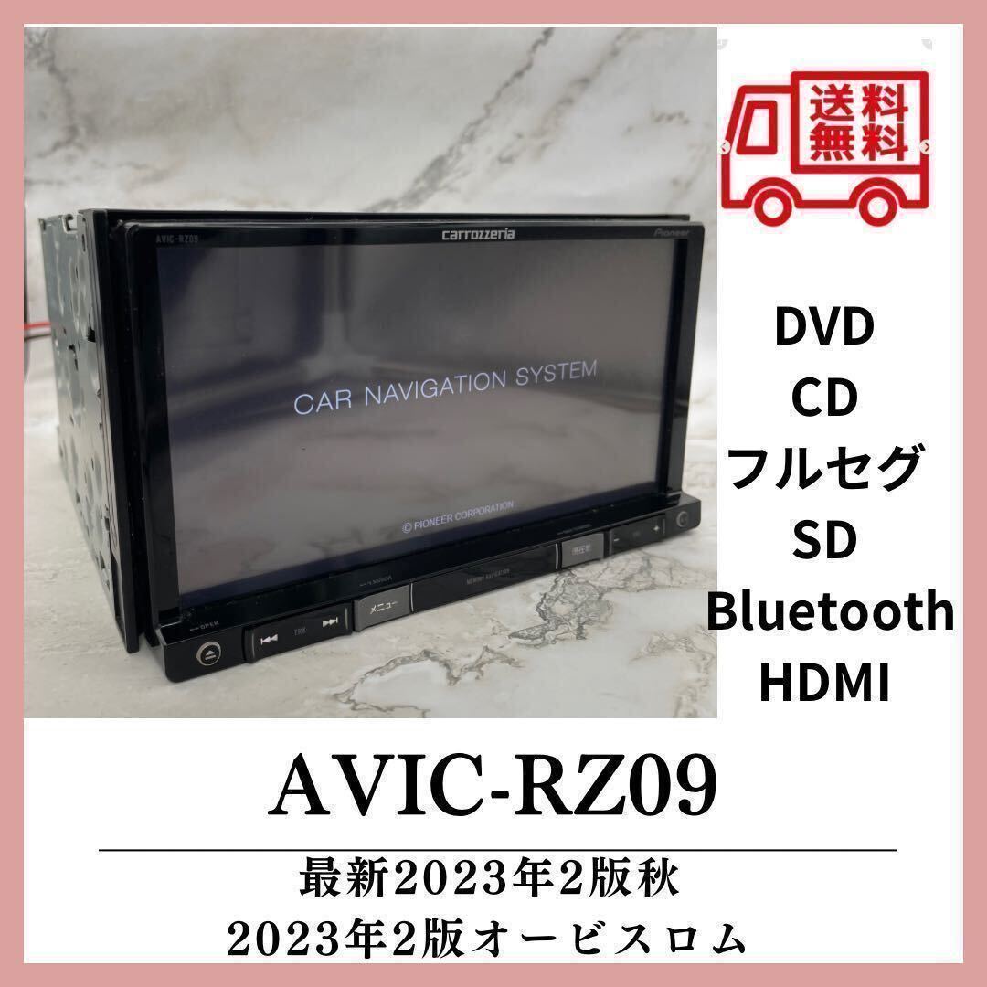 送料無料！即決特典あり最新地図2023年第2.1.0版カロッツェリア AVIC-RZ09 Bluetoothフルセグ DVDCD SD 電源 付属品多数RZ99 RZ07 の画像1