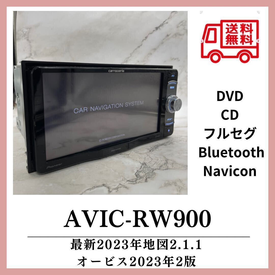 送料無料！新品液晶&新品タッチパネル！最新地図2023年第2.1.1版カロッツェリア AVIC-RW900Bluetoothフルセグ DVDCD 電源 付属品多数RZ99の画像1