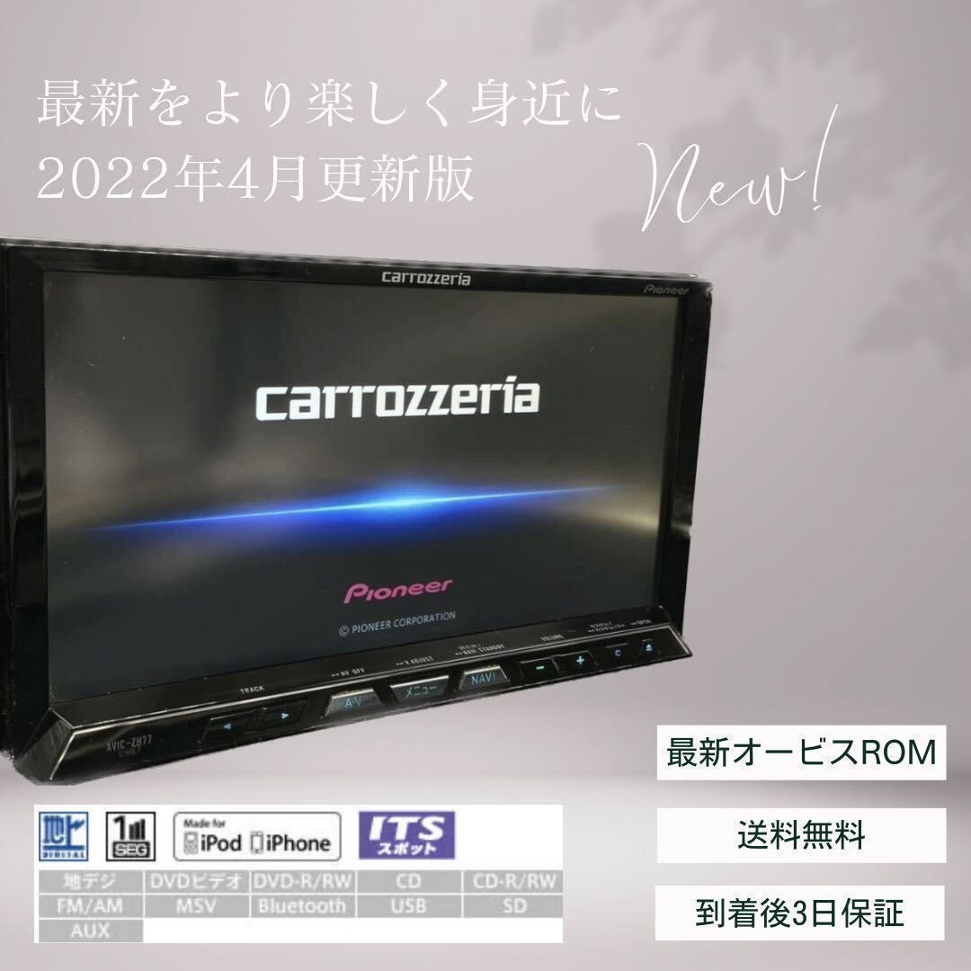 送料無料！新品タッチパネル！ファンOH済品最新2022年４月更新carrozzeria AVIC-ZH77オービスロム2022年Bluetooth GPS ZH09 ZH99_画像1