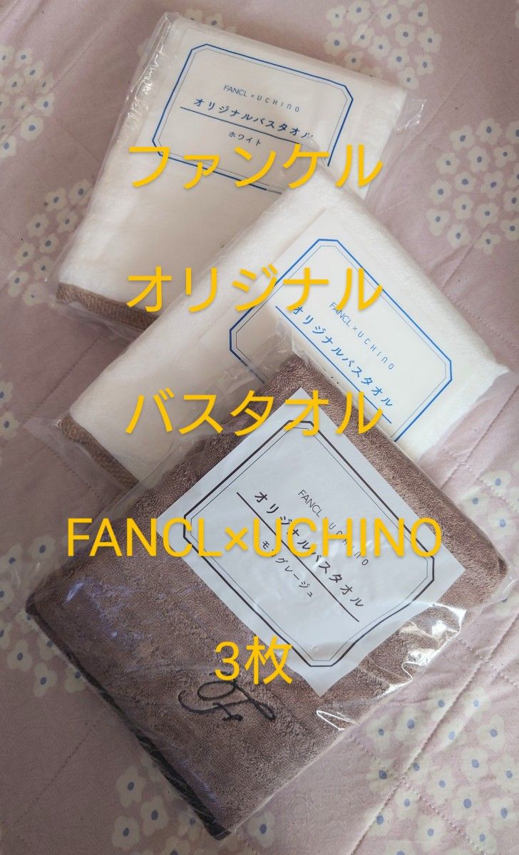 FANCL　UCHINO オリジナルバスタオル　ファンケル　ウチノ　3枚セット　ホワイト　モカグレージュ
