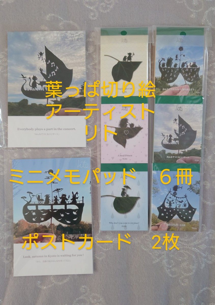 リト　葉っぱ切り絵アーティスト　ミニメモパッド　6冊　ポストカード　2枚