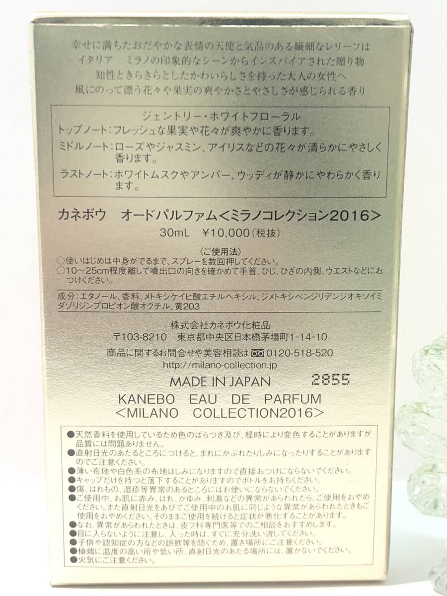 【F663AY】ほぼ満量 kanebo カネボウ オードパルファム ミラノコレクション 2016 30ml 香水 フレグランス ジェントリー ホワイトフローラルの画像9