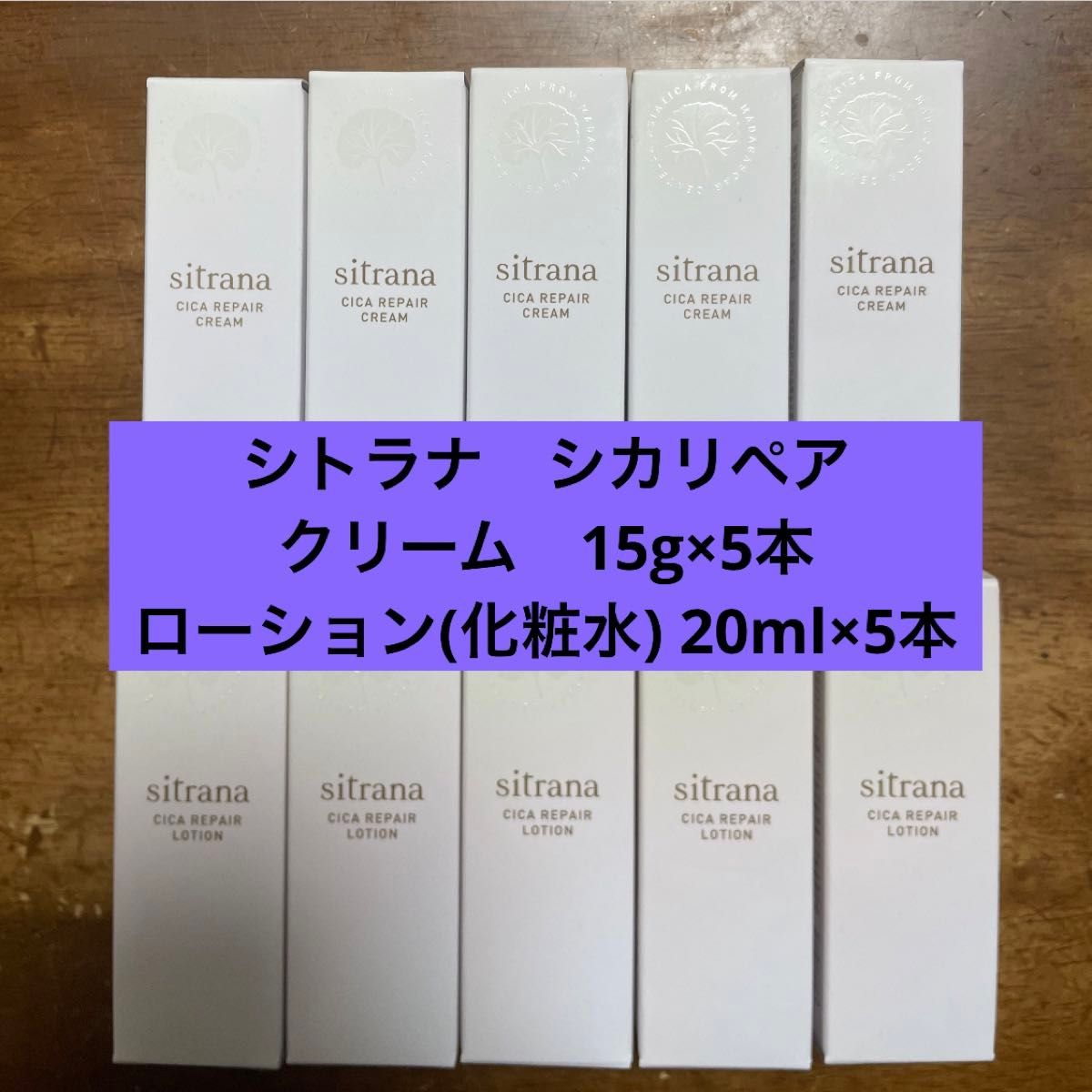 シトラナ シカR ローション 化粧水 20ml × 5 クリーム 15g × 5