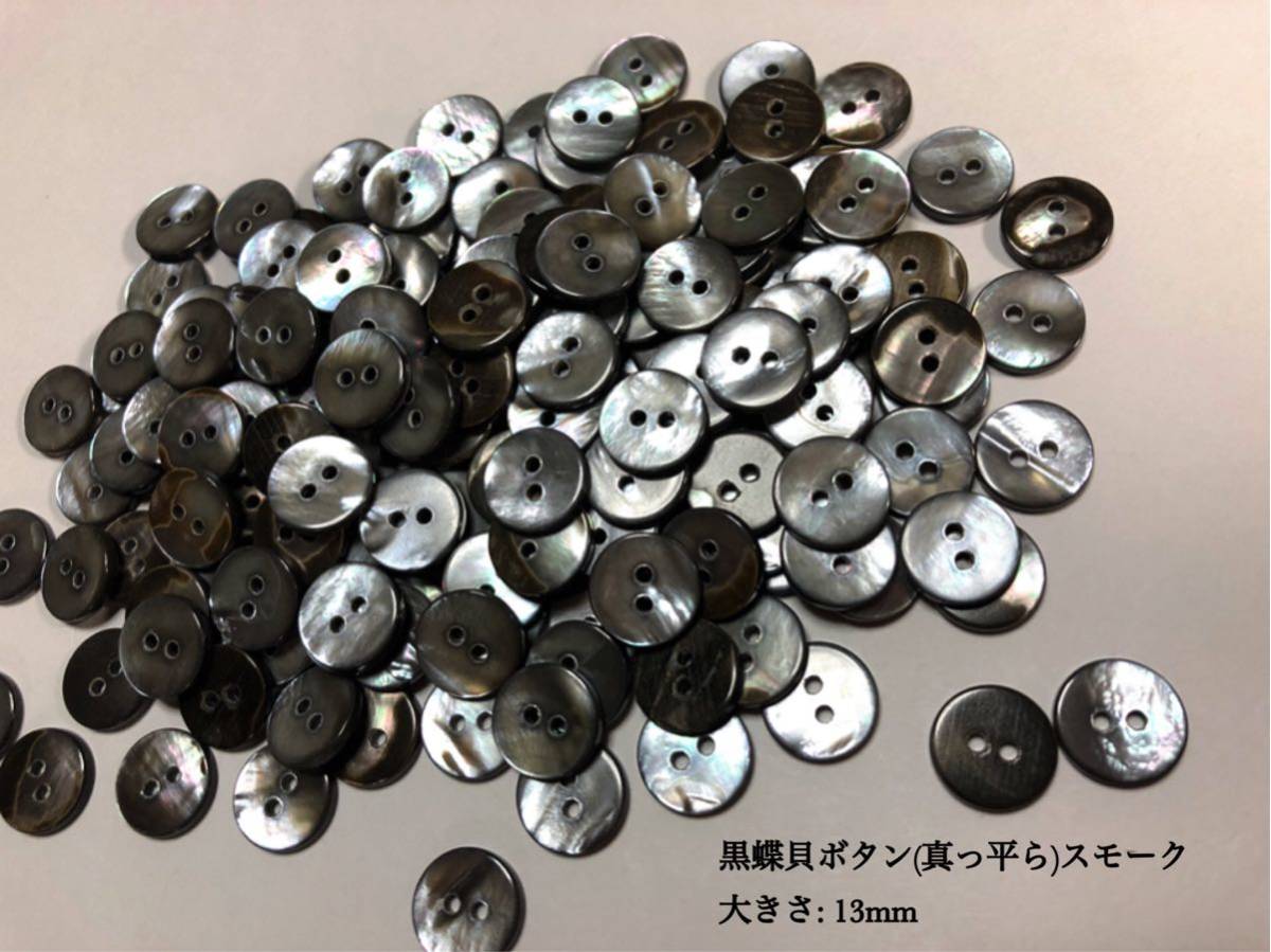 *送料無料*[2点以上でオマケ付]黒蝶貝ボタン/スモーク(真っ平ら) 13mm50個セット＊の画像1