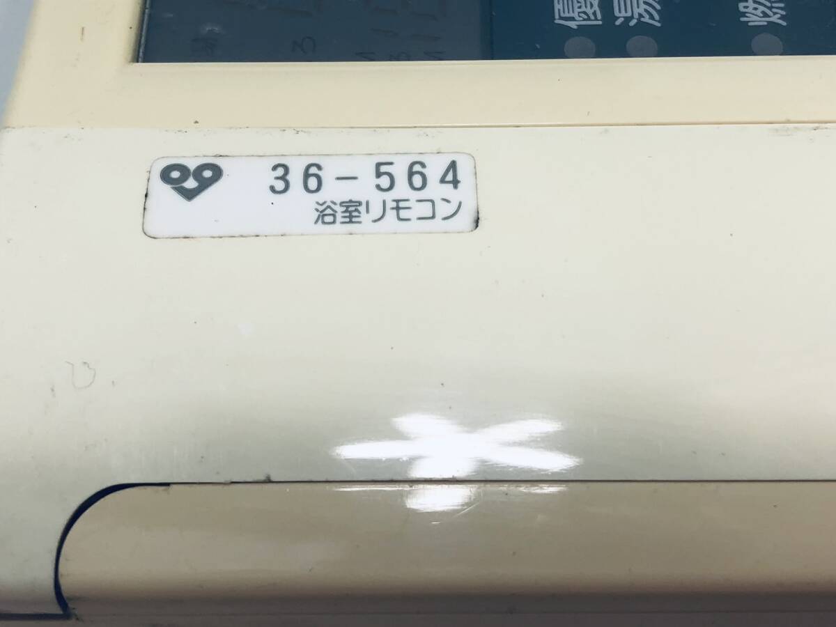 【大阪ガス 純正 リモコン OE17】動作保証 即日発送 36-564 RT-04 浴室リモコン