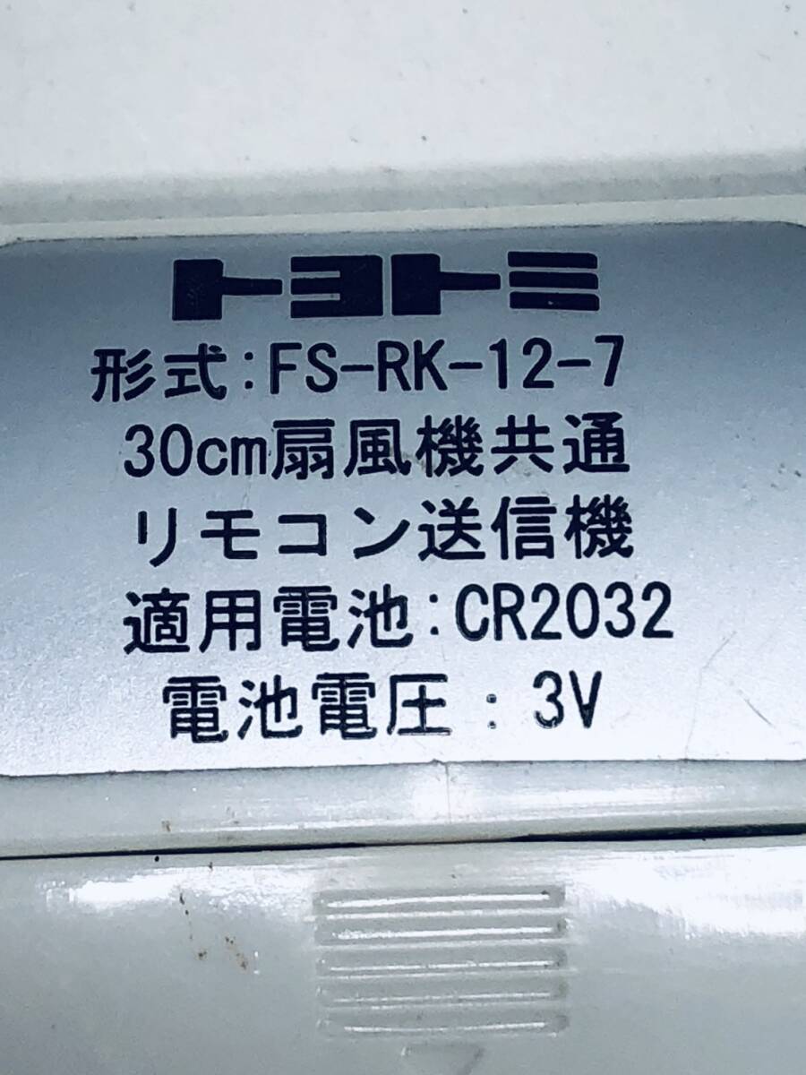 【トヨトミ 純正 リモコン PI09】動作保証 即日発送 FS-RK-12-7 扇風機 TOYOTOMI