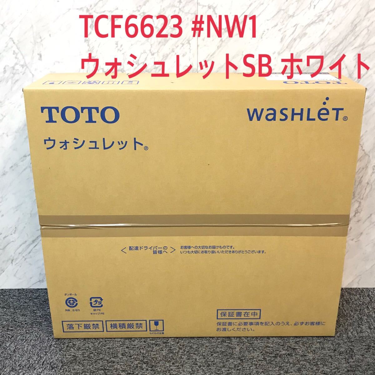 ●新品 未開封品/TOTO トートー ウォシュレット SB/TCF6623 #NW1 ホワイト 白/温水洗浄便座/トートの画像1