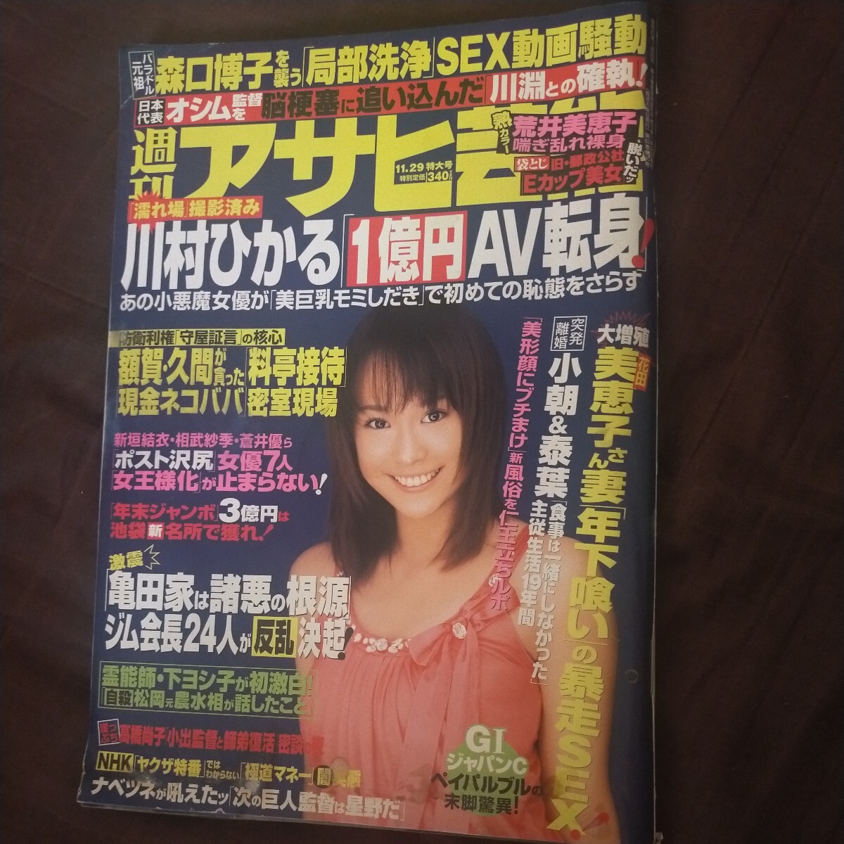 送料無料即決！週刊アサヒ芸能2007年11月29日号藍川美砂荒井美恵子小阪由佳桜井あみ額賀福志郎_画像1