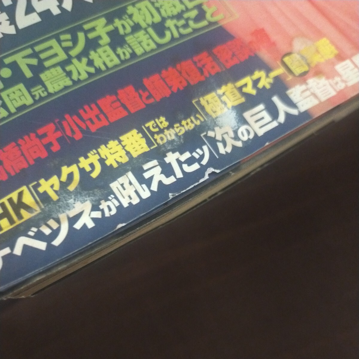 送料無料即決！週刊アサヒ芸能2007年11月29日号藍川美砂荒井美恵子小阪由佳桜井あみ額賀福志郎_画像5