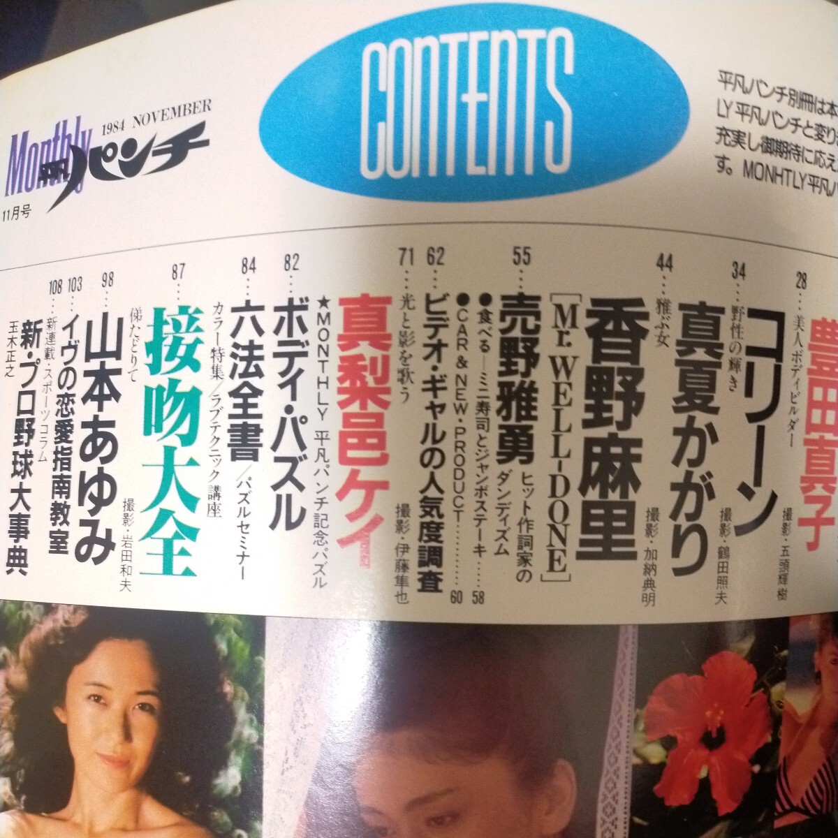 送料無料即決!Monthlyマンスリー平凡パンチ1984昭和59年11月号 送料無料即決!Monthlyマンスリー平凡パンチ1984昭和59年11月号