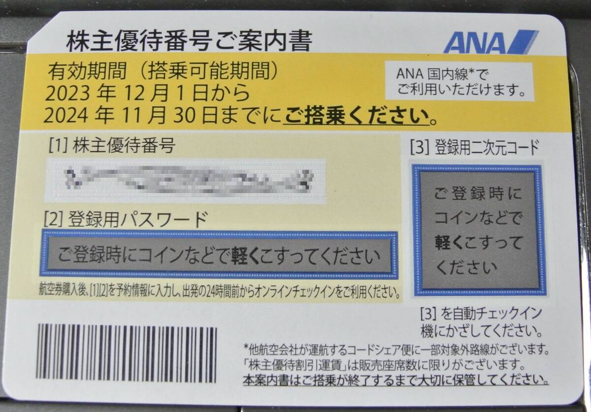 ANA 株主優待券 番号通知のみ 送料無料 全日空 1枚の画像1