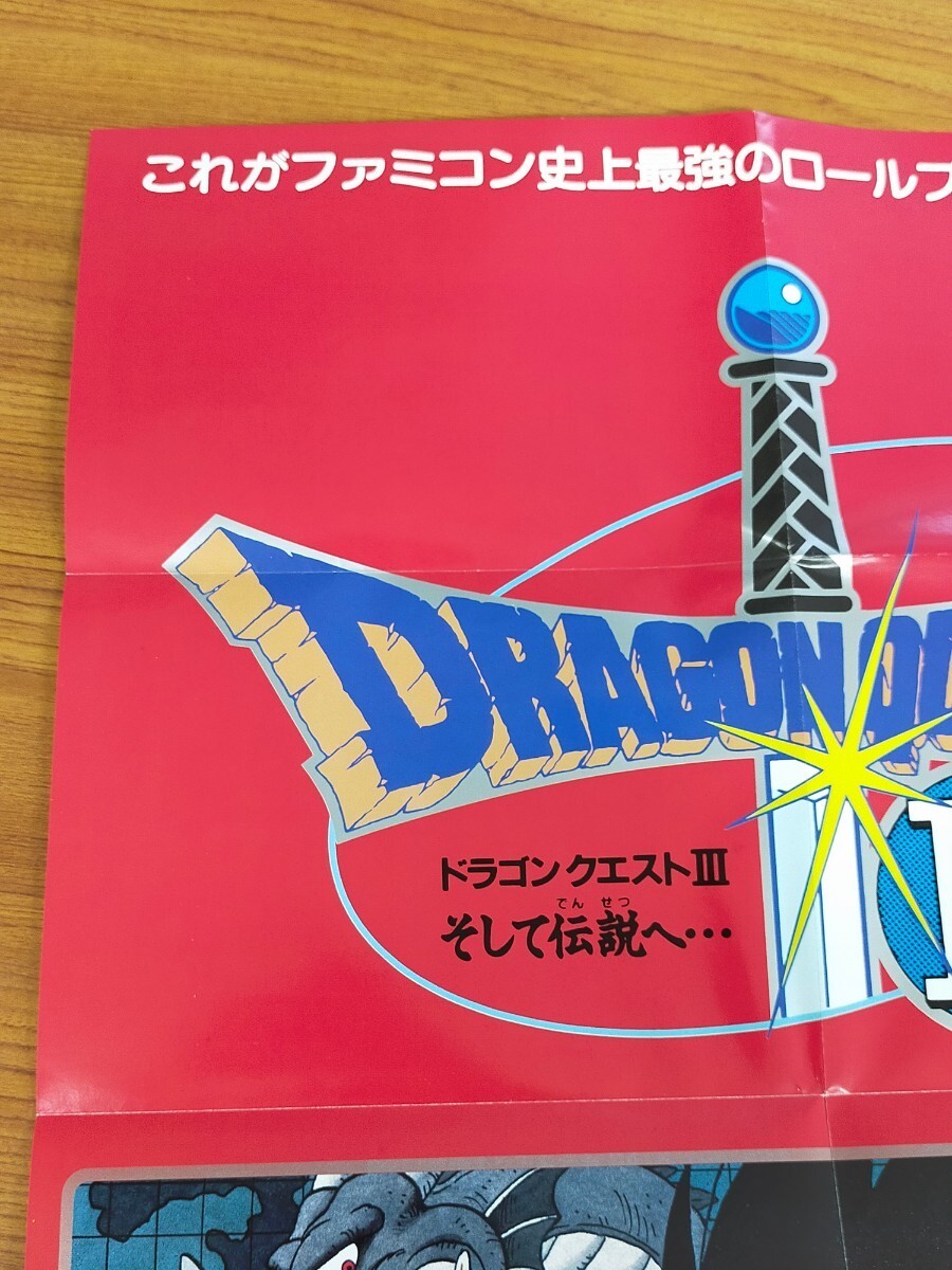 ドラゴンクエストIII　アンケート当選品　特製ポスター　B2サイズ　※当選通知書付き