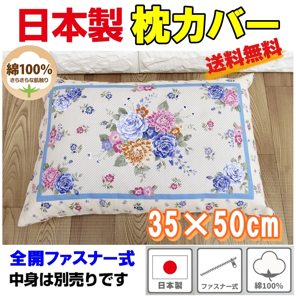 日本製 綿100％ 枕カバー 35×50cm用 ファスナー式 ピローケース コットン100％マクラカバー まくらカバー送料無料 C柄ブルーの画像1