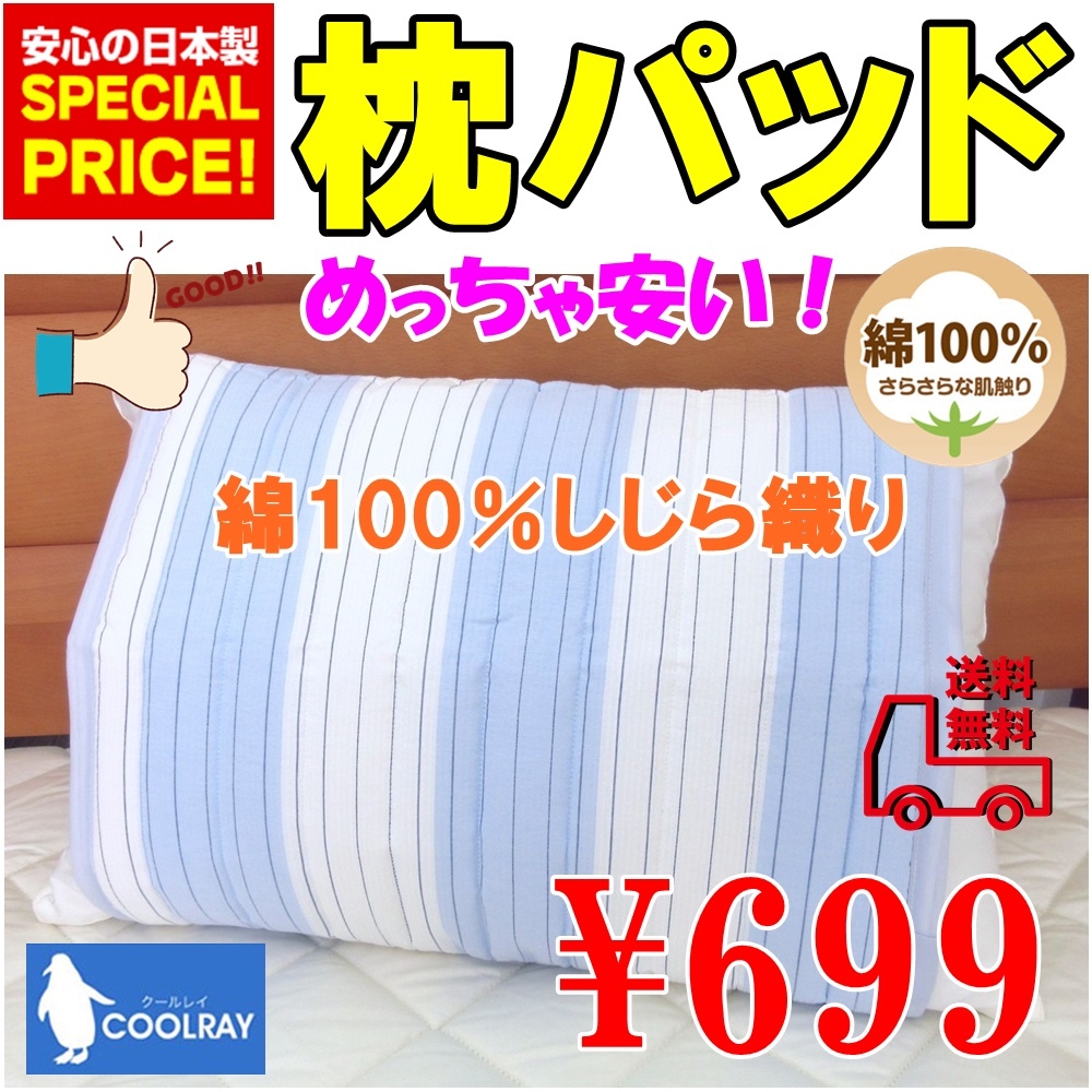 こんなの２度と無い！日本製☆綿１００％しじら織り枕パッド 「使ったら凄くいいです！快適です最高です」疑わずご購入を気分も変わります_画像1
