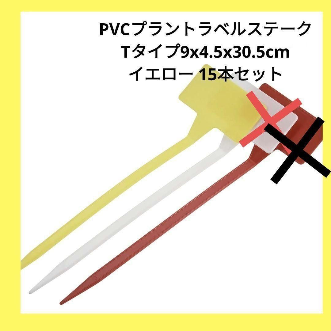 15本セット ビッグPVCプラントラベルステークTタイプ9x4.5x30.5cm ガーデニング プレート 