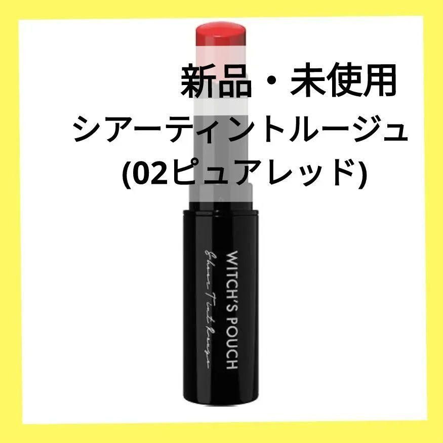 【新品・未使用】ウィッチズポーチ シアーティントルージュ(02ピュアレッド) 2024年1月購入 ティント 透明感 残量多