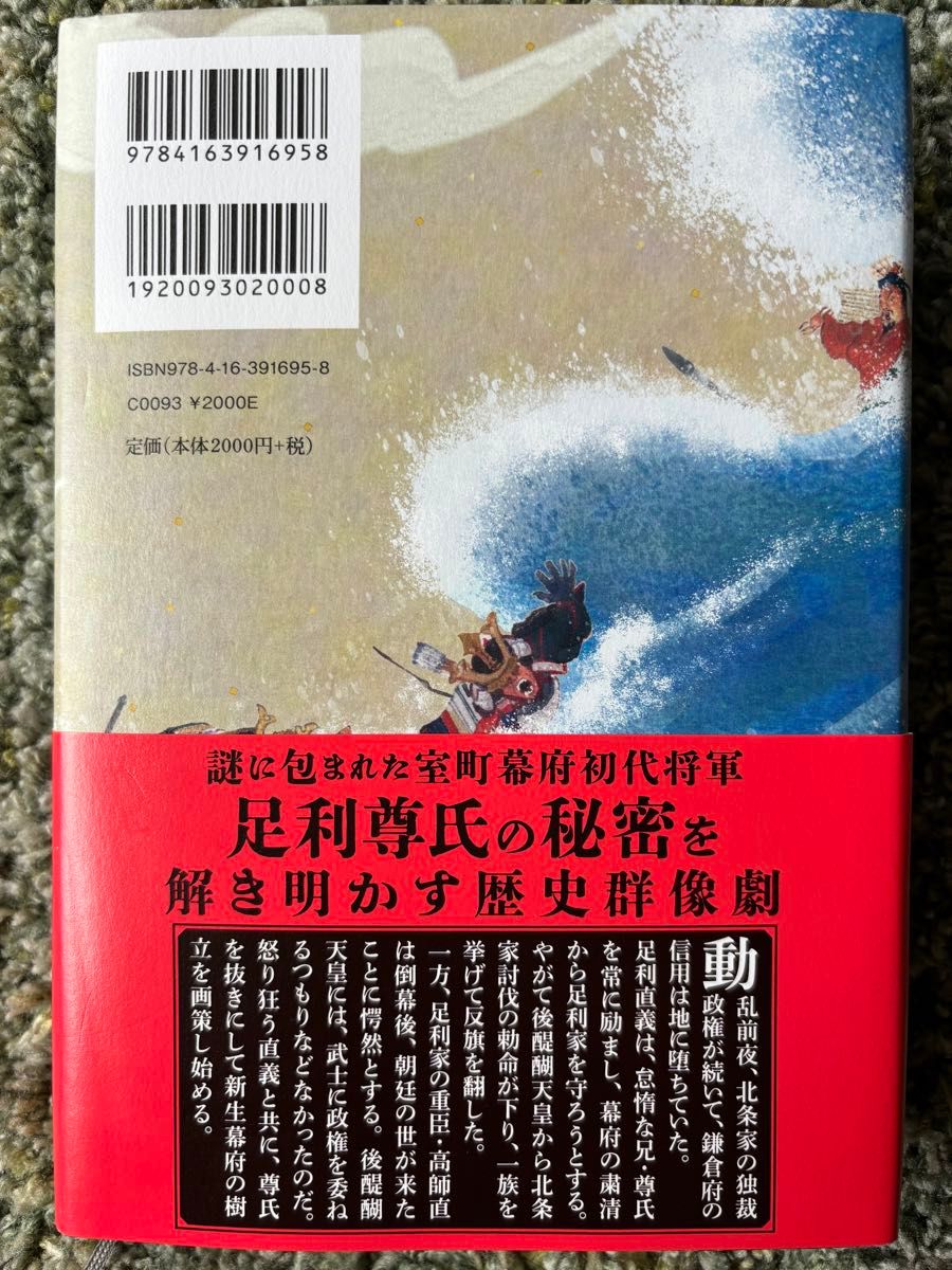 極楽征夷大将軍  垣根涼介著　 文藝春秋