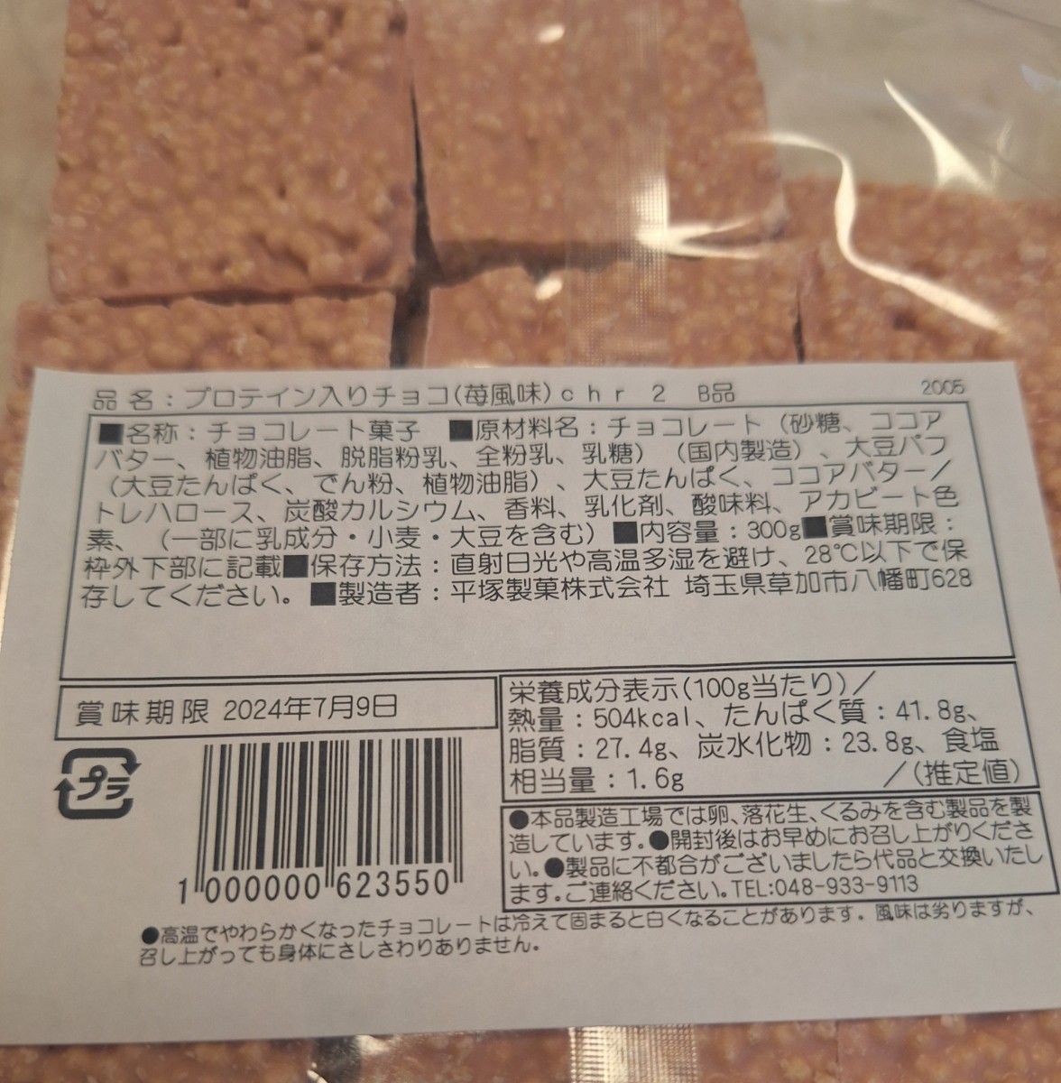 平塚製菓　工場直売　アウトレット　プロテイン入りチョコ(苺風味)1袋300g×2袋