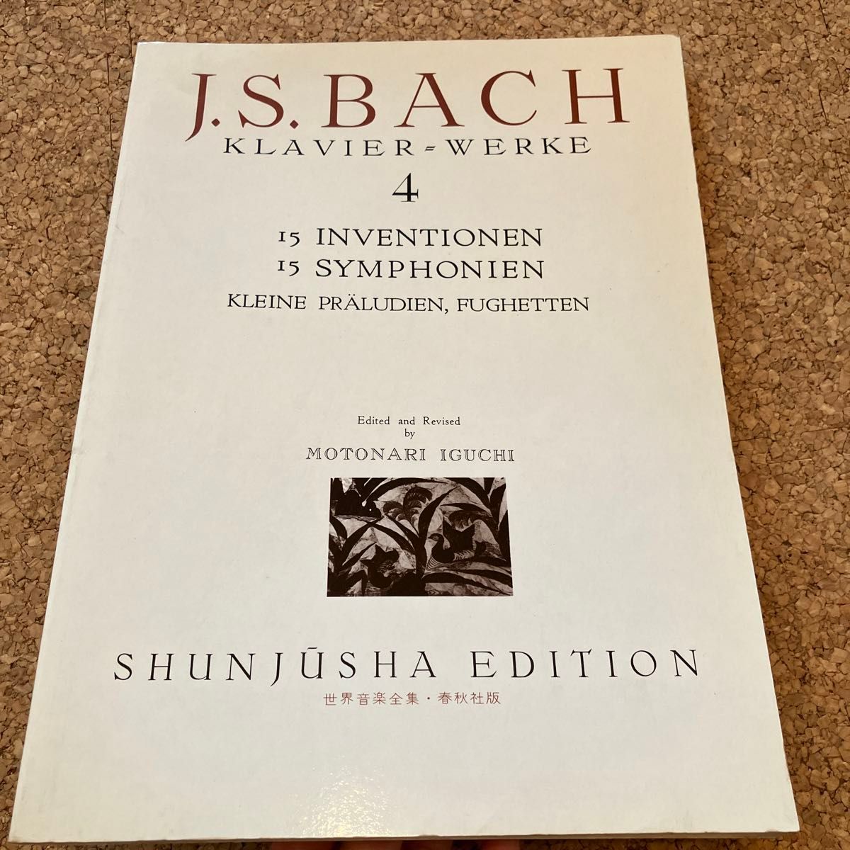 バッハ集4 J.S.Bach 楽譜 世界音楽全集 春秋社版