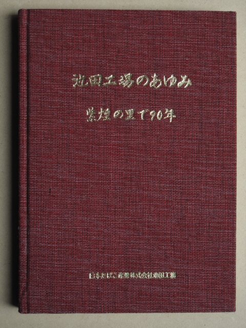 昭和６３年『 池田工場のあゆみ 紫煙の里で９０年 』初版 裸本 布貼装 工場史編集委員会編 徳島県 三好郡 池田町 日本たばこ産業池田工場刊の画像1