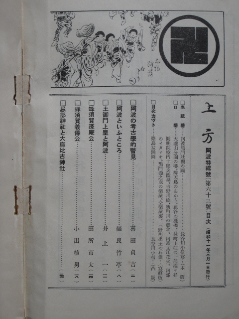 昭和１１年 月刊『 郷土研究 上方 』第６３号 阿波特集号 長谷川小信 木版画 表紙に貼付 創元社刊 徳島藩 忌部神社 犬神信仰 人形座 人形師の画像2