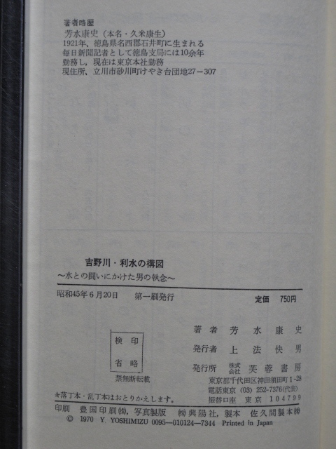 昭和４５年 芳水康史 『 吉野川・利水の構図 』初版 カバー 帯 水との闘いにかけた男の執念 庄野太郎 三木熊二 徳島 高知 愛媛 早明浦ダムの画像3