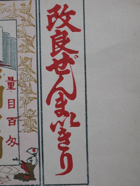 明治期 民営煙草 包み紙 計１点 阿波国 徳島県 三好郡 池田町 真鍋武蔵 商標 福鶴 量目 百匁 改良ぜんまいきり 阿波刻 明治煙草 三好市の画像4