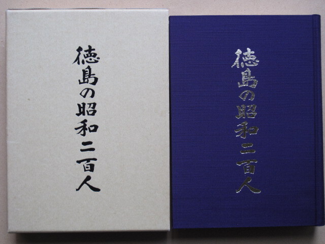 昭和５８年 人物誌『 徳島の昭和二百人 』初版 函 布貼装 徳島市 八万町 東四国新聞社編集発行 人物小伝_画像2