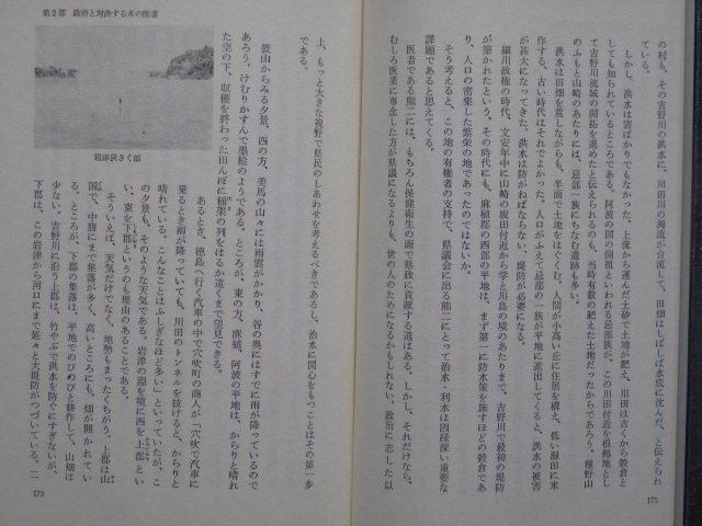 昭和４５年 芳水康史 『 吉野川・利水の構図 』初版 カバー 帯 水との闘いにかけた男の執念 庄野太郎 三木熊二 徳島 高知 愛媛 早明浦ダムの画像9