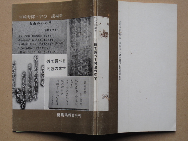 昭和５３年 宮崎寿郎 吉益譲編著『 碑で調べる 阿波の文学 』初版 徳島市 徳島県教育会刊 金子元臣 柳後亭其雪 岩雲花香 神代文字 内田弥八_画像2