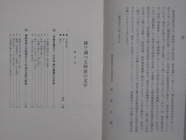 昭和５３年 宮崎寿郎 吉益譲編著『 碑で調べる 阿波の文学 』初版 徳島市 徳島県教育会刊 金子元臣 柳後亭其雪 岩雲花香 神代文字 内田弥八_画像5