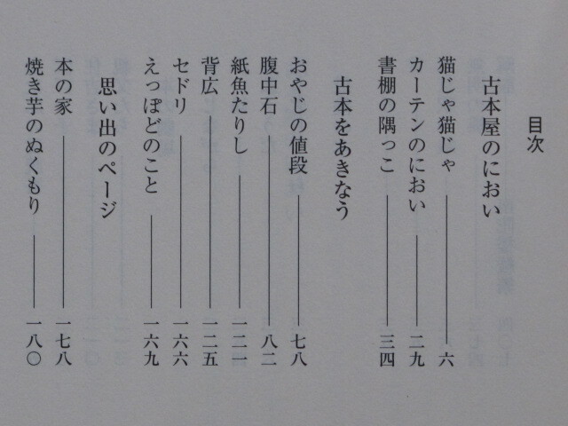 令和５年 『 出久根達郎の 古本屋小説集 』初版 カバー 帯 文庫版 古書店主にして 作家となった著者の傑作選 ２３編収録 古本屋劇場_画像4