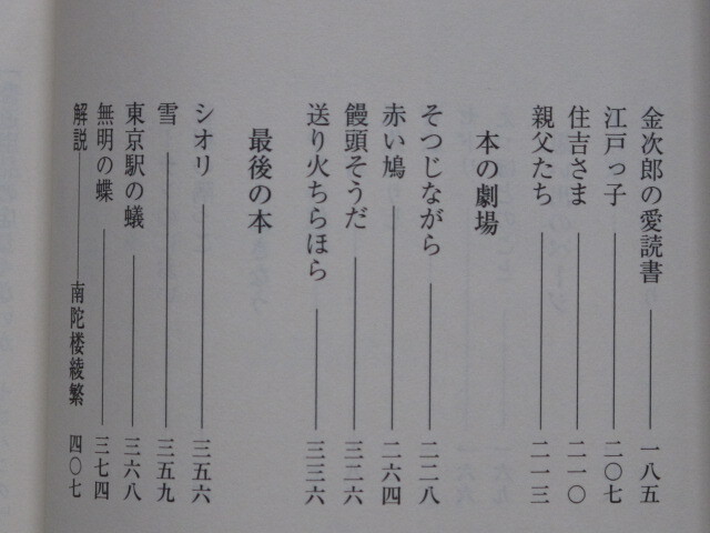 令和５年 『 出久根達郎の 古本屋小説集 』初版 カバー 帯 文庫版 古書店主にして 作家となった著者の傑作選 ２３編収録 古本屋劇場_画像5