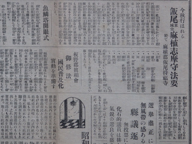 昭和１０年 月刊 仏教新聞 『 徳島中外新聞 』第１６号 計１点 阿波国 徳島市 富田浦町 徳島中外新聞社 山口義晴刊 田所眉東 田中猪之助_画像9