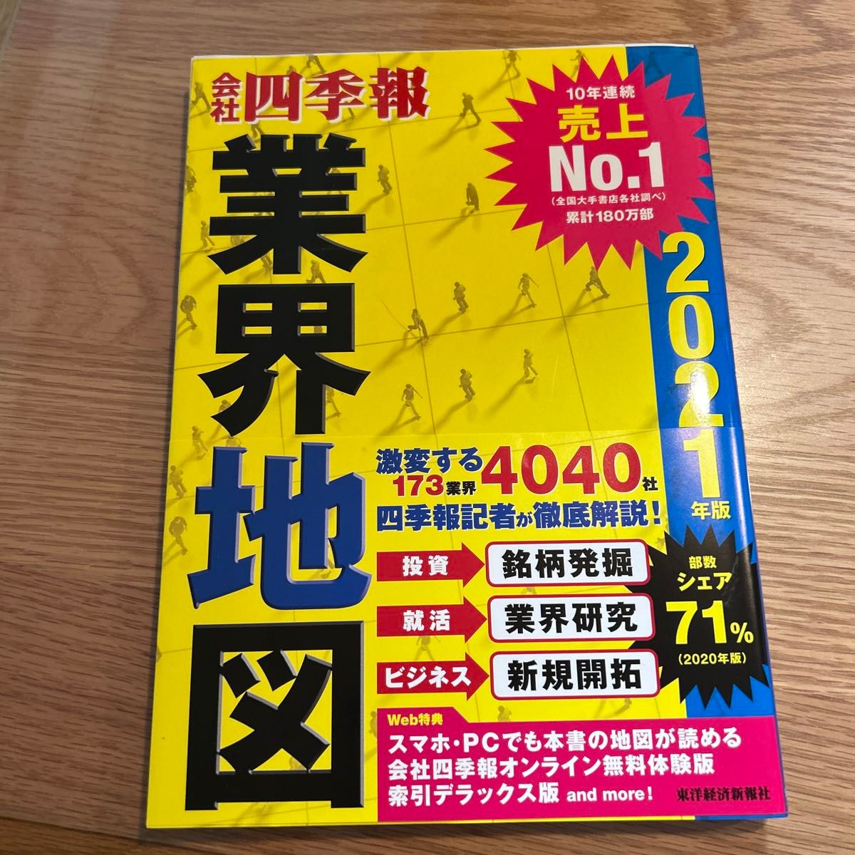 会社四季報業界地図　２０２１年版 東洋経済新報社／編