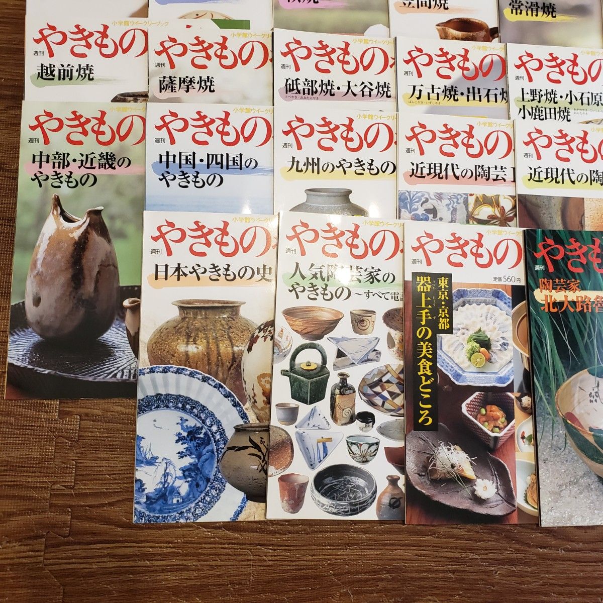 小学館ウイークリーブック 週刊 やきものを楽しむ 34冊セット まとめ売り 陶器 有田焼 伊万里焼 九谷焼 京焼 備前焼 益子焼