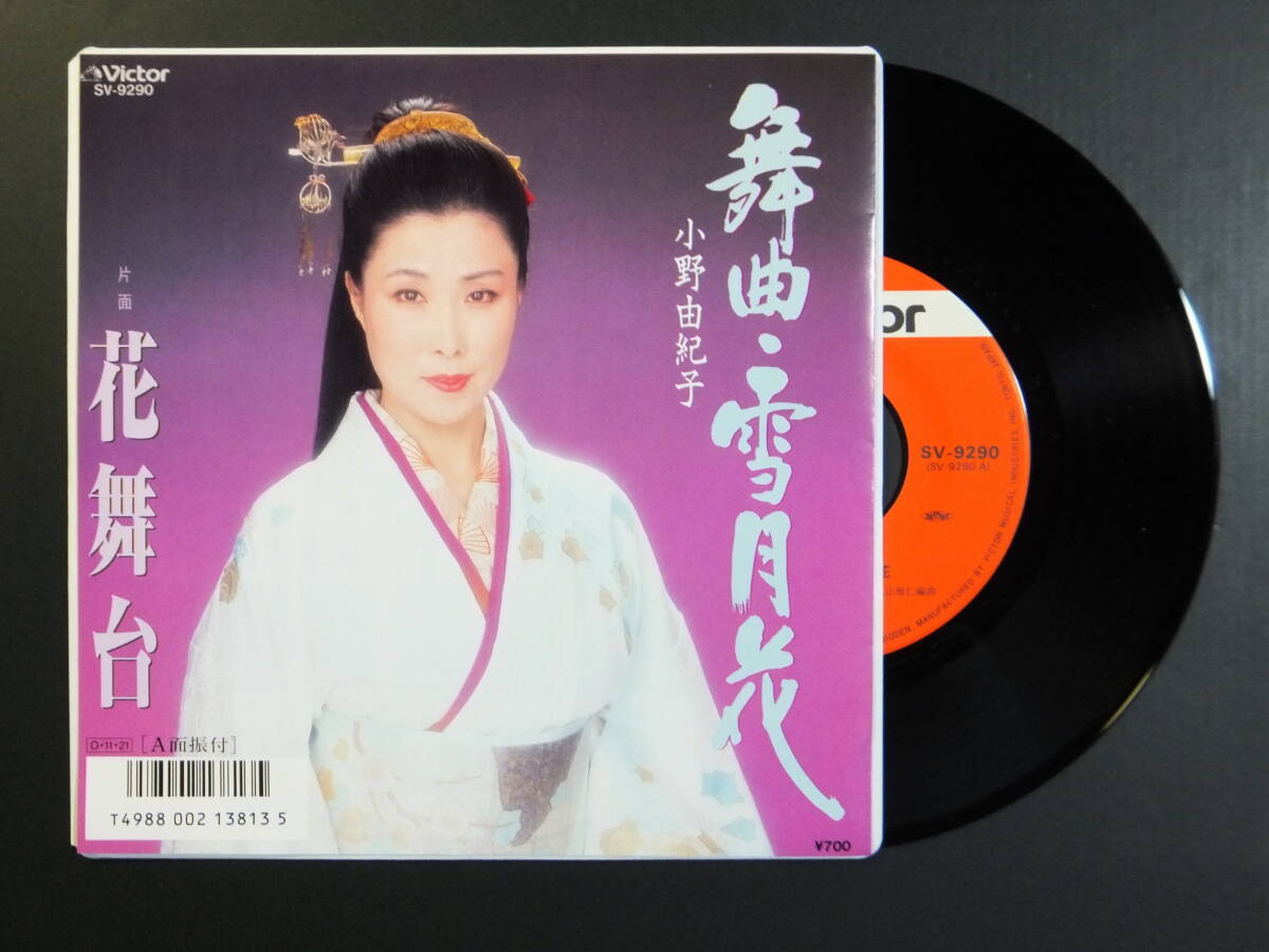 [EP] 小野由紀子 / 舞曲・雪月花 (1987)の画像1