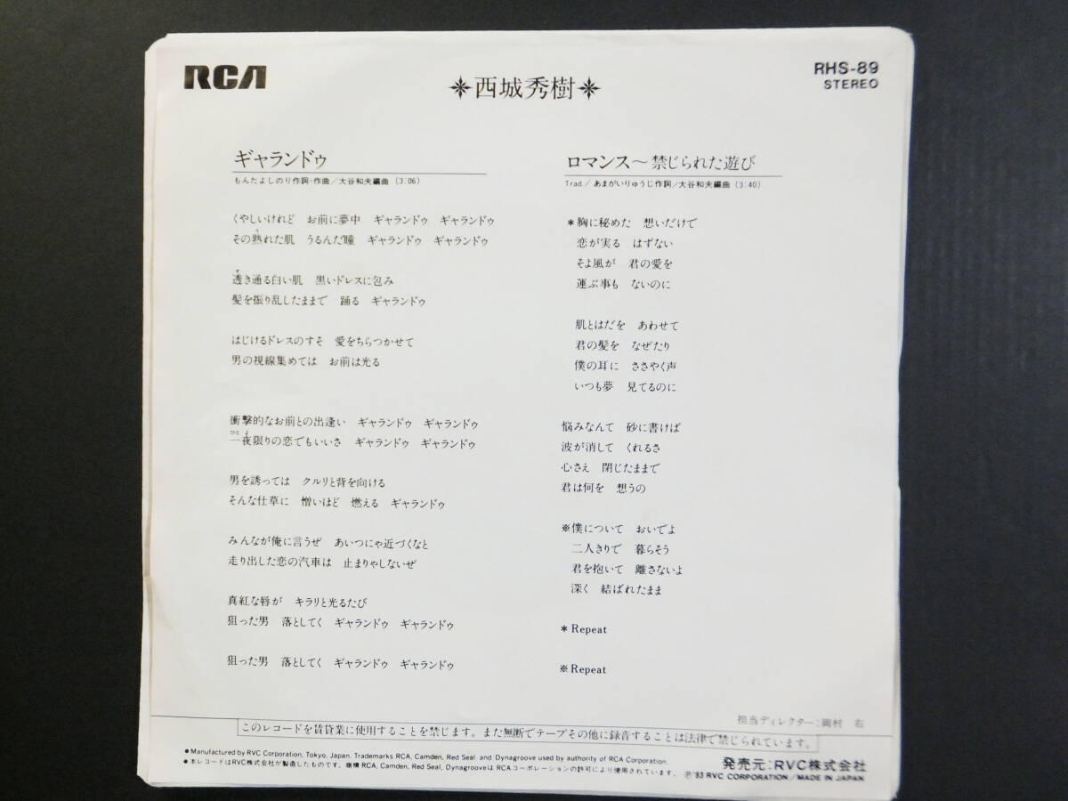 [EP] 西城秀樹 / ギャランドゥ (1983)_画像2