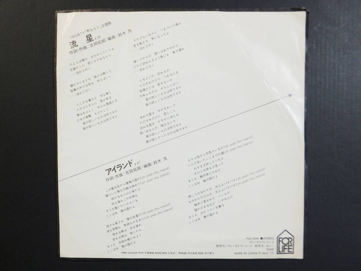 [EP] 吉田拓郎 / 流星 (1979)_画像2