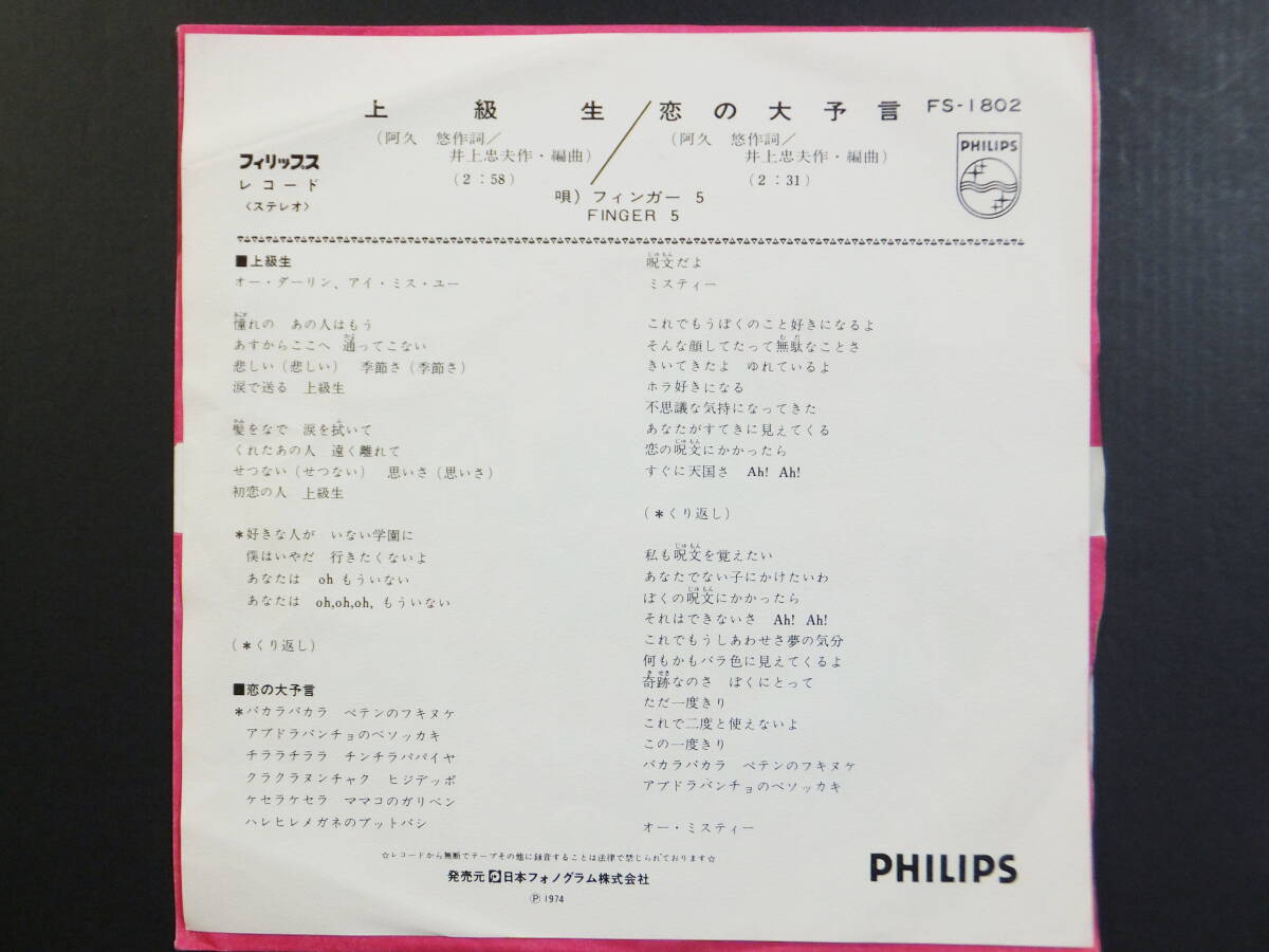 [EP] フィンガー5 / 上級生 (1974)_画像2