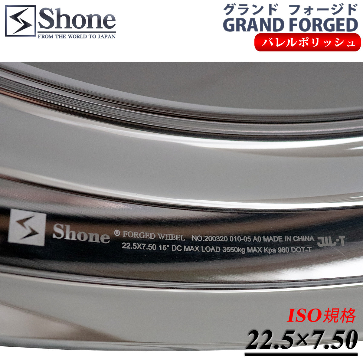 新品 8本価格 会社宛 送料無料 22.5×7.50 10穴 ISO規格 +162 SHONE グランドフォージドプレミア2 鍛造アルミ バレルポリッシュ NO,SH387_画像4