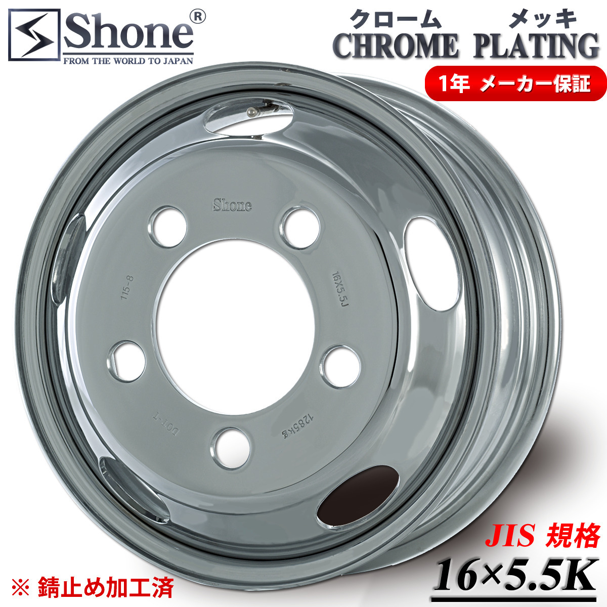 フロント専用 新品 2本価格 会社宛 送料無料 16×5.5 5穴 +115 SHONE クロムメッキホイール トラック鉄 キャンター 1年保証付き NO,SH91_画像1