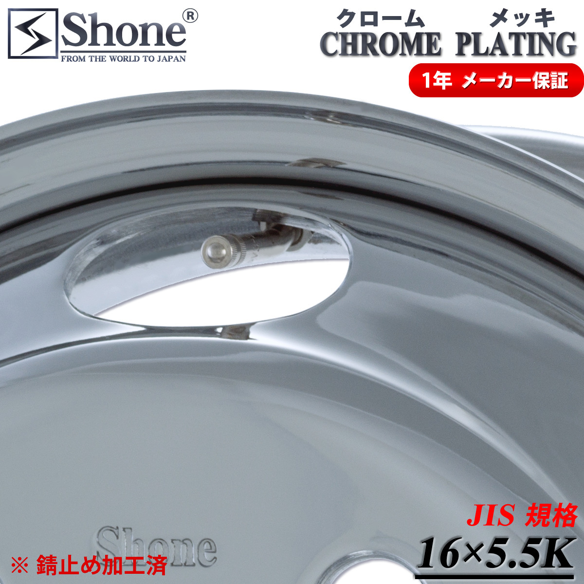 フロント専用 新品1本価格 会社宛送料無料 17.5×5.25 5穴 +115 SHONE クロムメッキホイール トラック鉄 ダイナデュトロ 1年保証付 NO,SH89_画像3