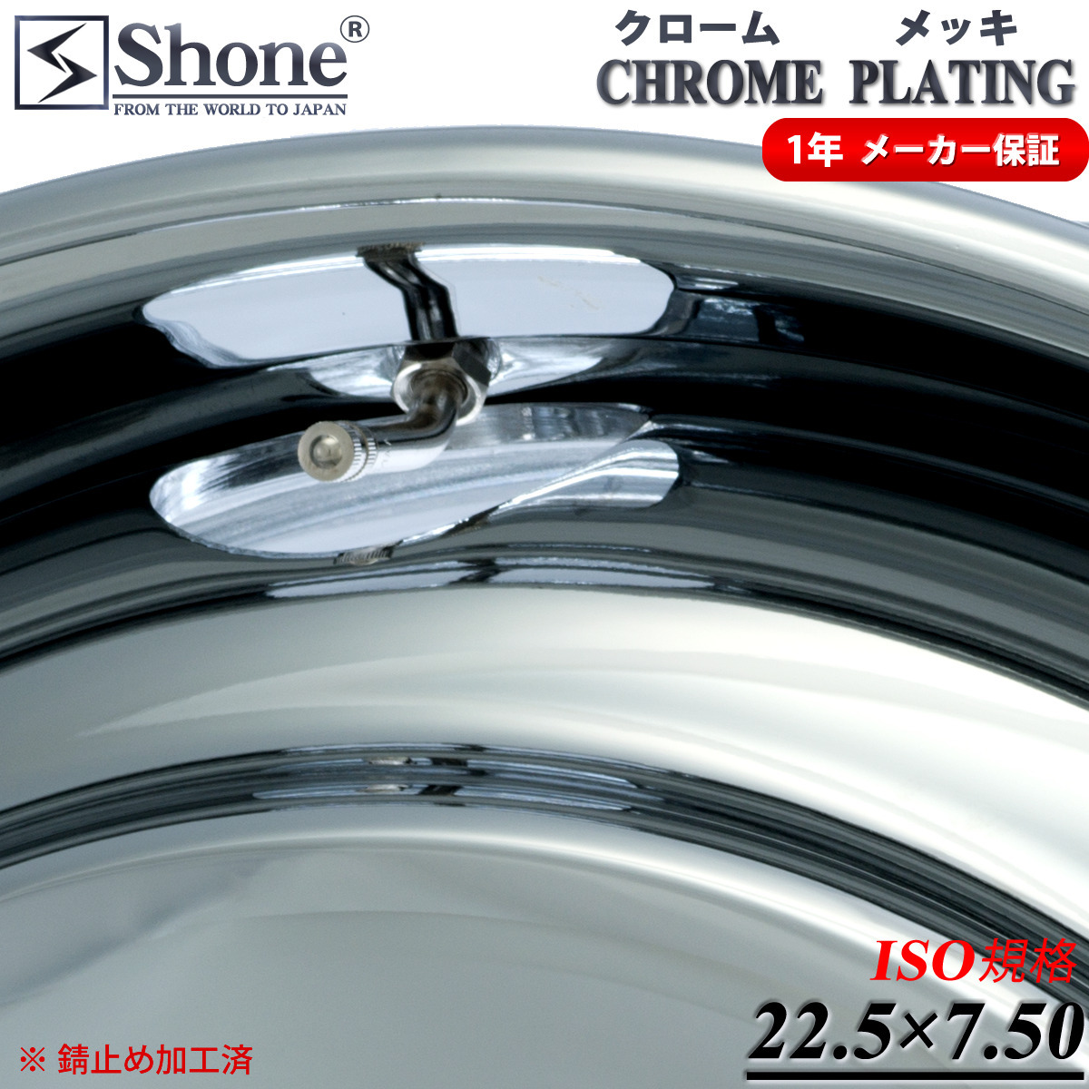 フロント用 新品1本価格 会社宛送料無料 22.5×7.50 10穴 新ISO規格 SHONE クロムメッキホイール トラック鉄大型高床 1年保証付き NO,SH324_画像3