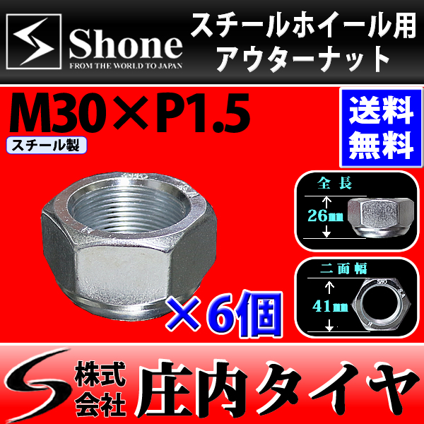 新品 6個価格 送料無料 SHONE スチール アルミホイール兼用 アウターナット右側 M30×1.5 対辺41mm トラック鉄 2t車 4t車 大型車 NO,OU30R_画像1