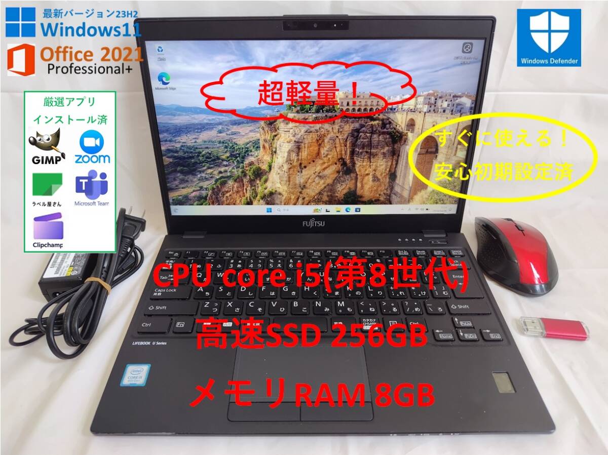 【超軽量快適モバイルPC】第8世代i5&高速SSD Windows11(23H2) & Office Pro Plus 2021 富士通 FUJITSU 13.3型ノートPC LIFEBOOK U939/A　69_画像1